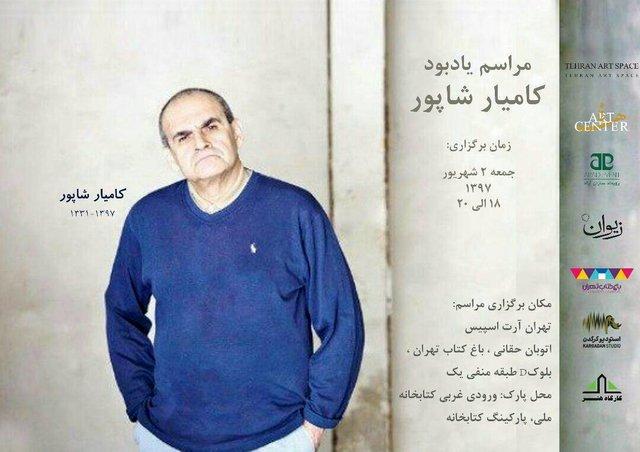 مراسم یادبود کامیار شاپور برگزار می گردد