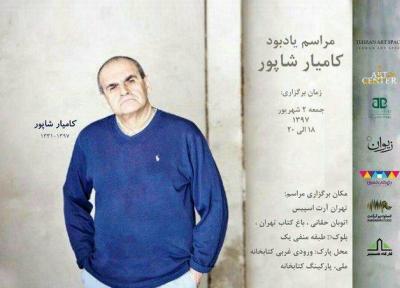 مراسم یادبود کامیار شاپور برگزار می گردد