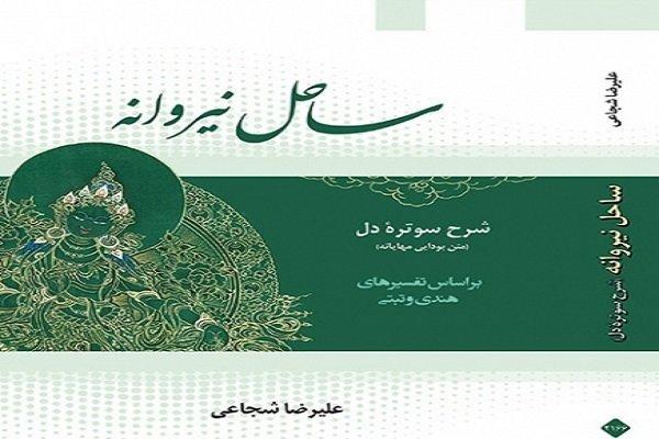 ساحل نیروانه، توضیح سوتره دل منتشر شد