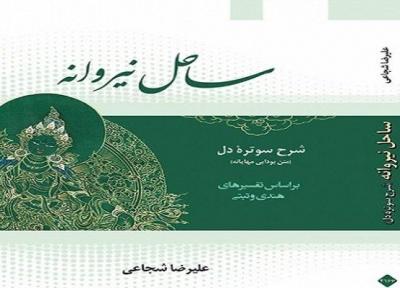 ساحل نیروانه، توضیح سوتره دل منتشر شد