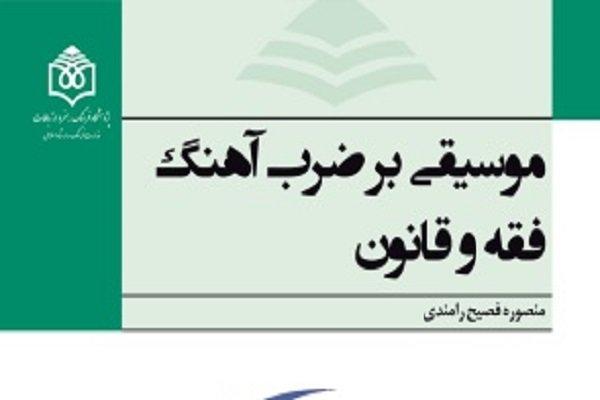 کتاب موسیقی بر ضرب آهنگ فقه و قانون منتشر شد