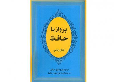 پرواز با حافظ منتشر شد
