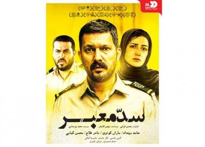 سدمعبر به شبکه نمایش خانگی می آید