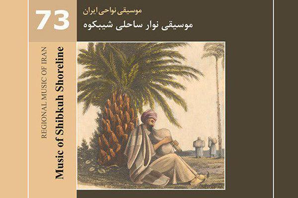 انتشار آواهایی از کرانه شمالی خلیج فارس، موسیقی شیبکوه را بشنوید