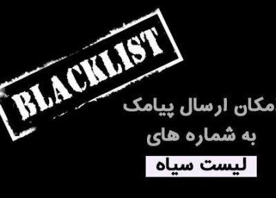 پیامک های تبلیغاتی با لیست سیاه هم از رو نمی روند!