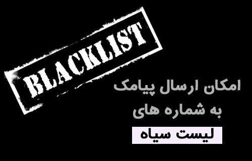 پیامک های تبلیغاتی با لیست سیاه هم از رو نمی روند!