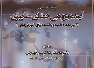 نشست آینده پژوهی فضای سایبری برگزار می گردد