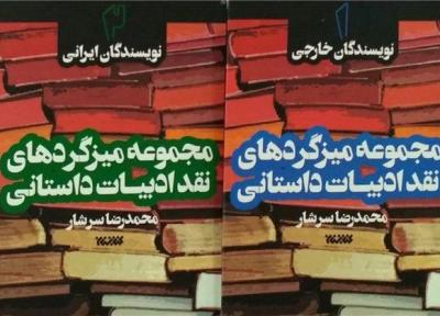 مجموعه میزگردهای نقد ادبیات داستانی منتشر شد