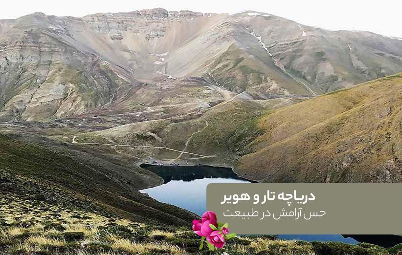 دریاچه تار و هویر؛ حس آرامش در طبیعت