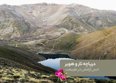 دریاچه تار و هویر؛ حس آرامش در طبیعت