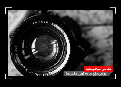 عکاسی سیاه و سفید؛ روشی برای ساده کردن عکس ها