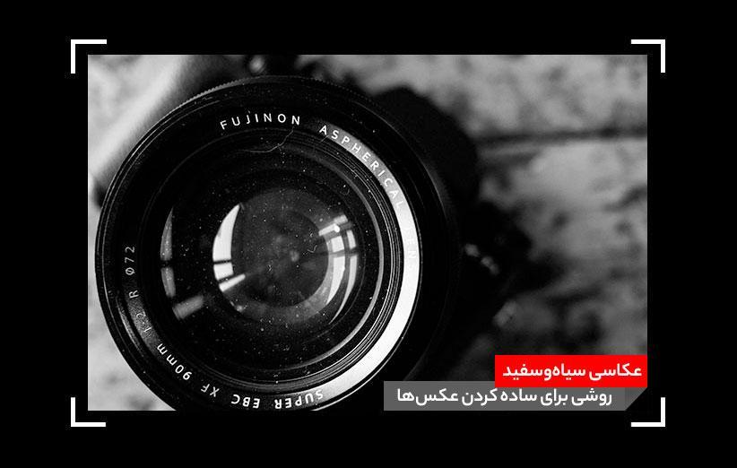 عکاسی سیاه و سفید؛ روشی برای ساده کردن عکس ها