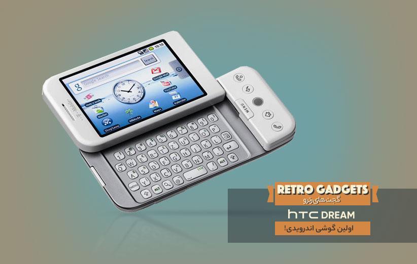 HTC Dream؛ اولین گوشی اندرویدی! HTC Dream؛ اولین گوشی اندرویدی!