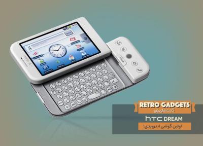 HTC Dream؛ اولین گوشی اندرویدی!