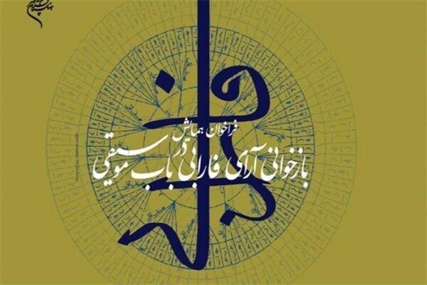فراخوان همایش بازخوانی آرای فارابی در باب موسیقی فراخوان همایش بازخوانی آرای فارابی در باب موسیقی