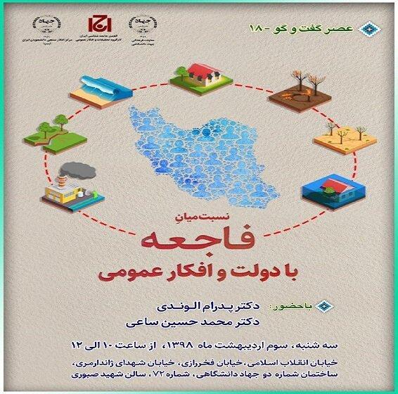 آنالیز نسبت میان فاجعه با دولت و افکارعمومی در ایسپا