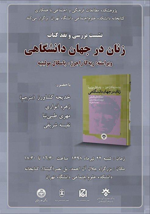 بررسی کتاب زنان در جهان دانشگاهی در دانشکده علوم اجتماعی آنالیز کتاب زنان در دنیا دانشگاهی در دانشکده علوم اجتماعی دانشگاه تهران