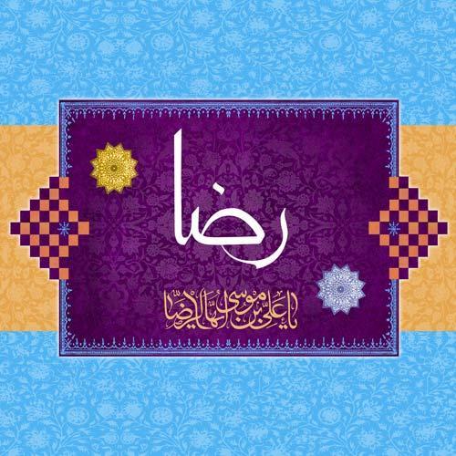 عکس نوشته ولادت امام رضا (ع) عکس نوشته ولادت امام رضا (ع)