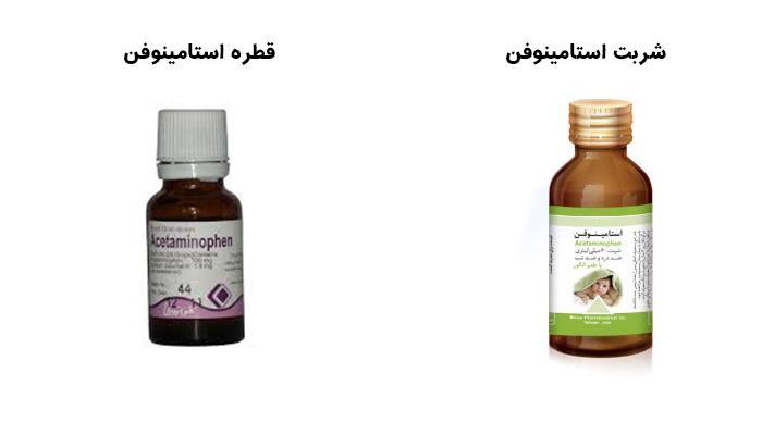 تفاوت قطره و شربت استامینوفن و دوز مصرف هر کدام