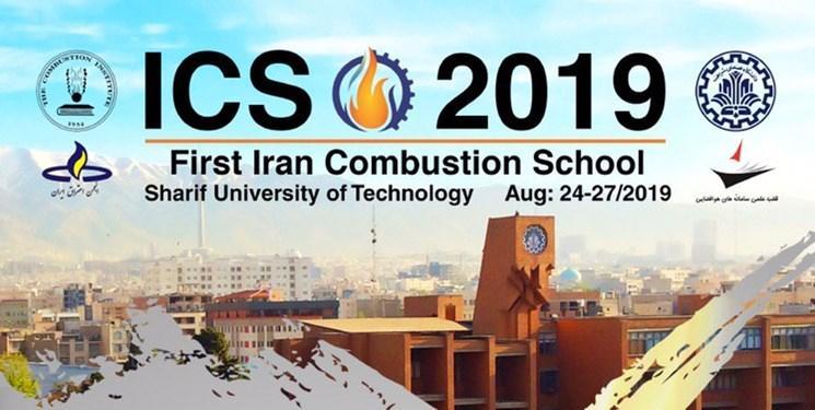 نخستین مدرسه تابستانی احتراق ایران در دانشگاه شریف برگزار می گردد