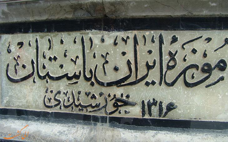 موزه های ایران مجهز به سند نقشه حفاظت می شوند! موزه های ایران مجهز به سند نقشه حفاظت می شوند!