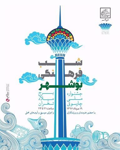شب فرهنگی بوشهر در جشنواره ملی چارسوق در برج میلاد برگزار می گردد