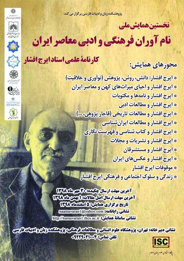 نخستین همایش ملی نام آوران فرهنگی معاصر ایران