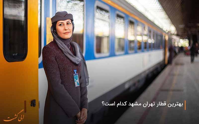 با چه قطاری مسیر تهران مشهد را سفر کنیم؟ با چه قطاری راستا تهران مشهد را سفر کنیم؟