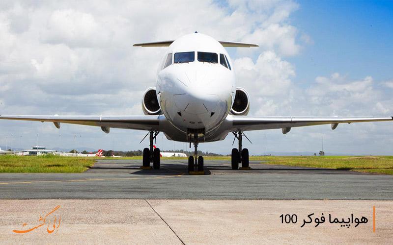 معرفی فوکر 100، یکی از پر استفاده ترین هواپیماهای مسافربری ایران