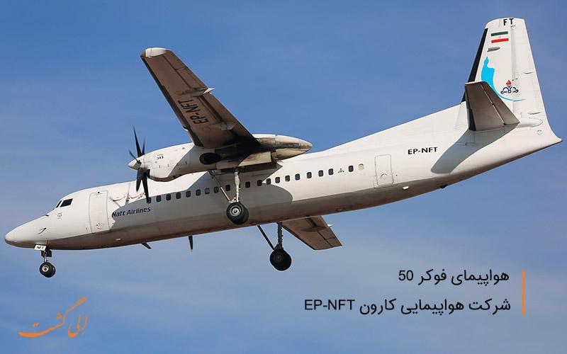 فوکر 50، پرفروش ترین هواپیمای توربوپراپ جهان فوکر 50، پرفروش ترین هواپیمای توربوپراپ دنیا