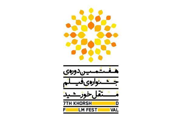 اعلام برنامه نمایش های جشنواره فیلم خورشید
