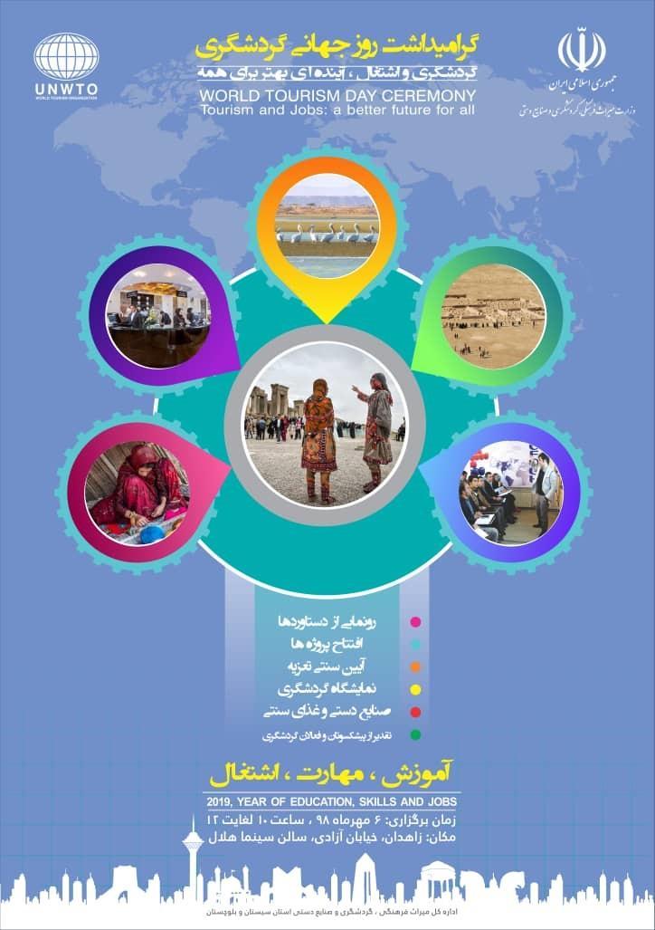 سیستان و بلوچستان آماده برگزاری مراسم روز جهانی گردشگری سیستان و بلوچستان آماده برگزاری مراسم روز جهانی گردشگری است
