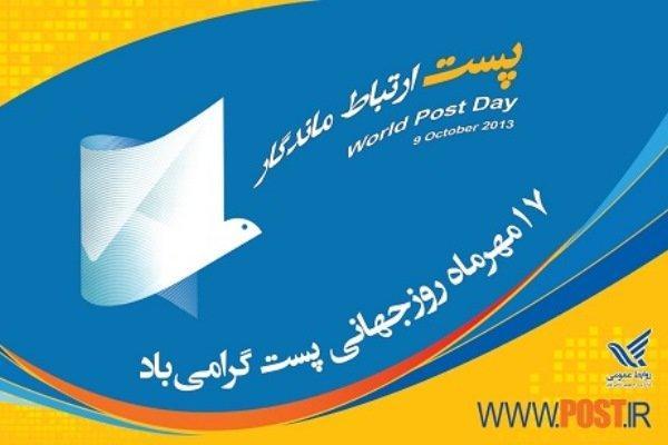 رتبه دوم شرکت ملی پست کشور در سطح منطقه