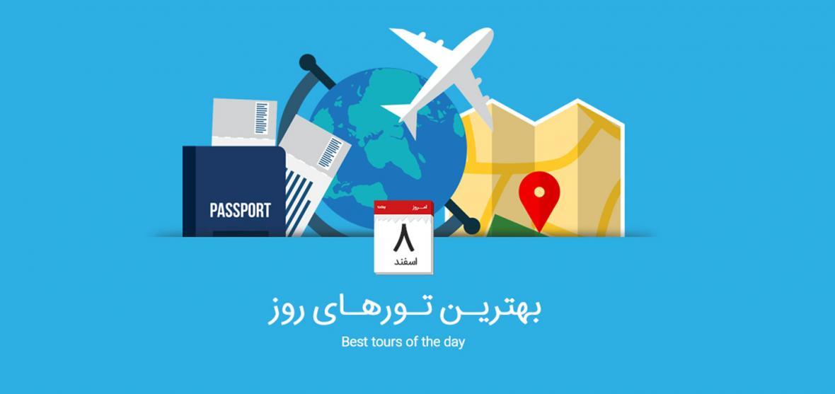 بهترین تورهای امروز،8 اسفند 1394 بهترین تورهای امروز،8 اسفند 1394