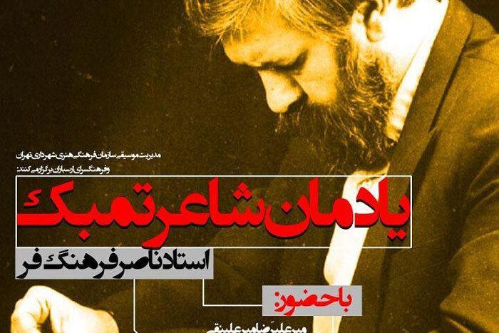 یادمان استاد ناصر فرهنگ فر در فرهنگسرای ارسباران