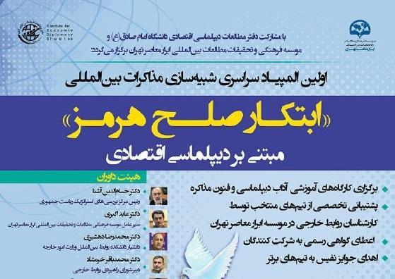 اولین المپیاد سراسری شبیه سازی مذاکرات بین المللی اولین المپیاد سراسری شبیه سازی مذاکرات بین المللی