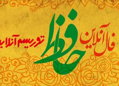 فال آنلاین دیوان حافظ آدینه 4 بهمن ماه 98