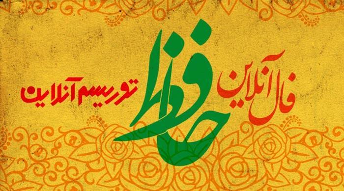 فال آنلاین دیوان حافظ جمعه 4 بهمن ماه 98 فال آنلاین دیوان حافظ آدینه 4 بهمن ماه 98