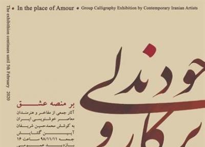 نمایشگاه آثار خوشنویسی بر منصه عشق در موزه نقاشی پشت شیشه