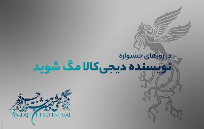 در روزهای جشنواره فیلم فجر 98 نویسنده خبرنگاران مگ بشوید