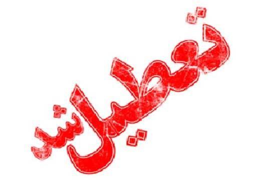 البرز شنبه تعطیل است البرز شنبه تعطیل است