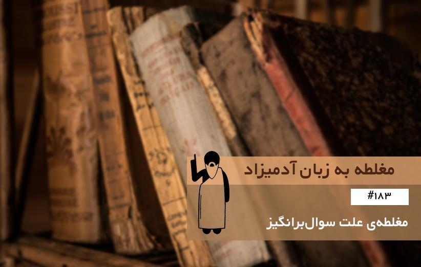 مغلطه ی علت سوال برانگیز (Questionable Cause) ، مغلطه به زبان آدمیزاد مغلطه ی علت سوال برانگیز (Questionable Cause) ، مغلطه به زبان آدمیزاد (183)