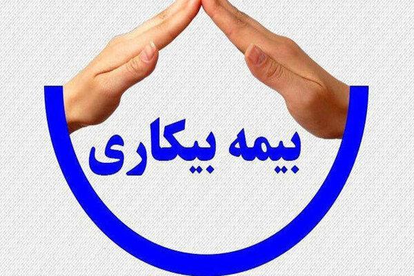 معرفی مشمولان بیمه بیکاری به تامین اجتماعی معرفی مشمولان بیمه بیکاری به تامین اجتماعی