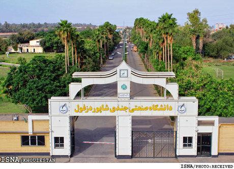 دانشگاه صنعتی جندی شاپور دزفول در سالی که گذشت دانشگاه صنعتی جندی شاپور دزفول در سالی که گذشت