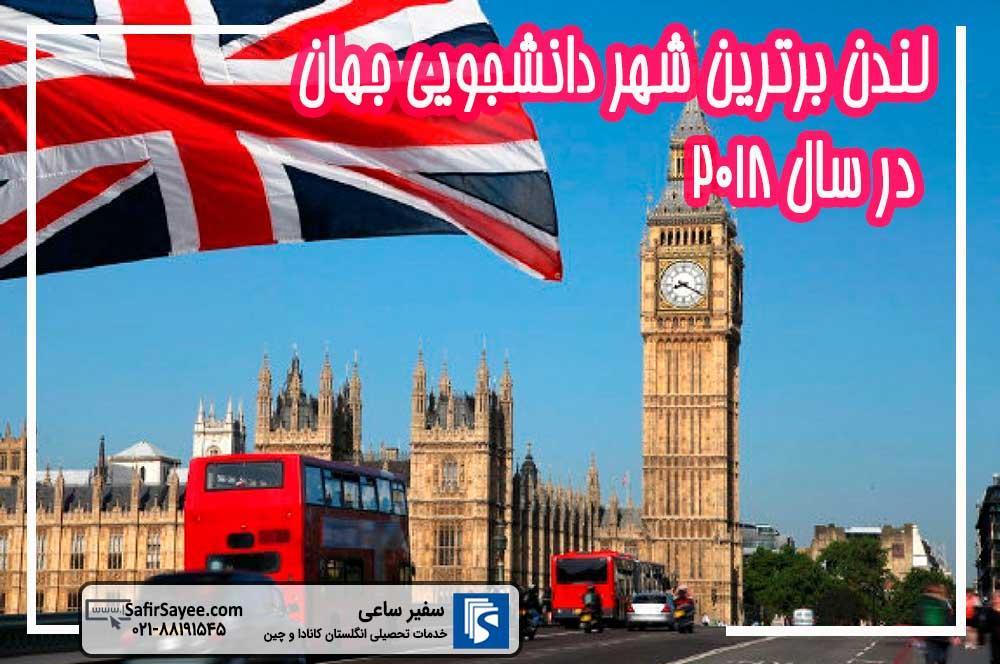 بهترین شهر دانشجویی در سال 2018 ، لندن رتبه نخستلندن در صدر بهترین شهر دانشجویی در سال 2018 ، لندن رتبه نخستلندن در صدر رتبه بندی بهترین شهرهای دنیا برای دانشجویان در سال 2018 نهاده شد.