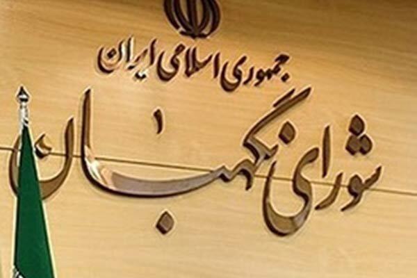 شورای نگهبان اصلاحیه مجلس درباره نظارت استصوابی را رد کرد شورای نگهبان اصلاحیه مجلس درباره نظارت استصوابی را رد کرد