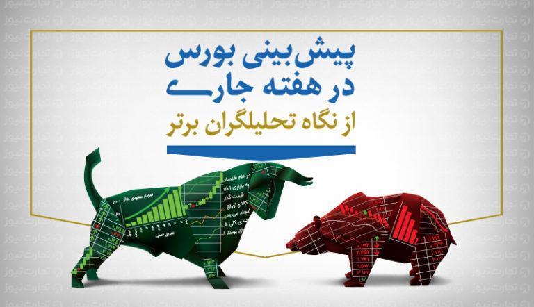 پیش بینی بورس هفته سوم خرداد ماه ، توافق حداکثری کارشناسان پیش بینی بورس هفته سوم خرداد ماه ، توافق حداکثری کارشناسان بر سبزپوشی شاخص