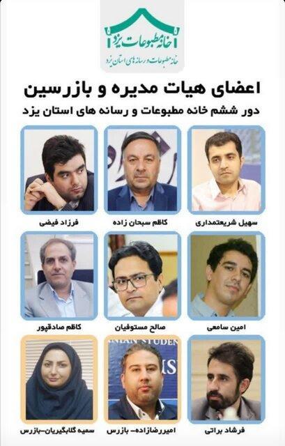 نتایج ششمین دوره انتخابات خانه مطبوعات و رسانه های استان نتایج ششمین دوره انتخابات خانه مطبوعات و رسانه های استان یزد