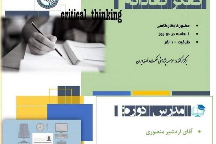 دوره آموزشی آزاد تفکر نقادانه برگزار می گردد