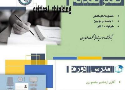 دوره آموزشی آزاد تفکر نقادانه برگزار می گردد